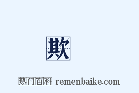 欺負是什么意思的图片